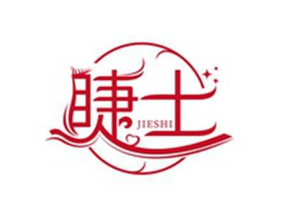 睫士JIESHI