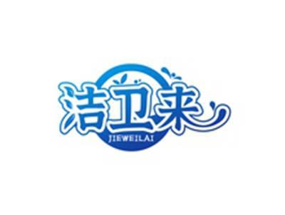 洁卫来JIEWEILAI