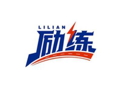 励练LILIAN