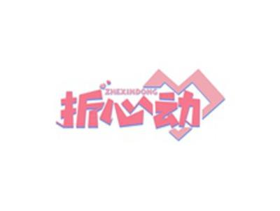 折心动ZHEXINDONG