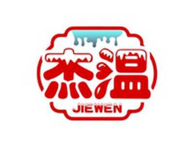 杰温JIEWEN