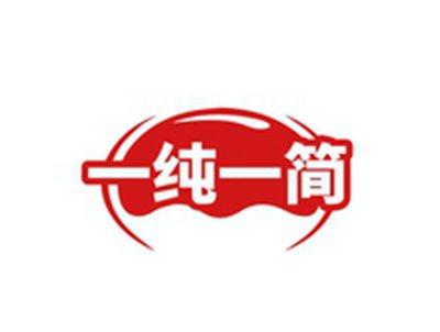 一纯一简