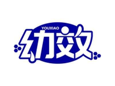 幼效YOUXIAO