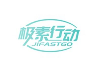 极素行动JIFASTGO
