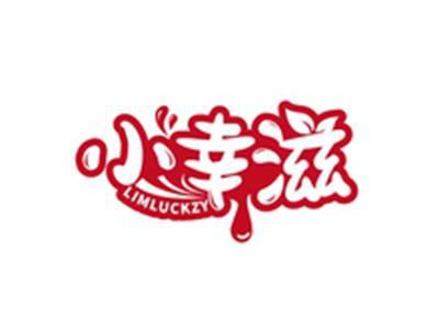 小幸滋LIMLUCKZY