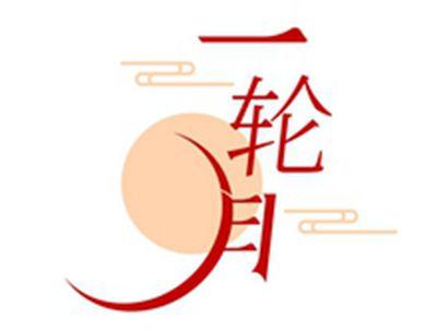 一轮月