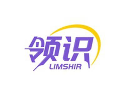 领识LIMSHIR