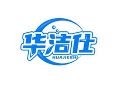 华洁仕HUASHIJIE