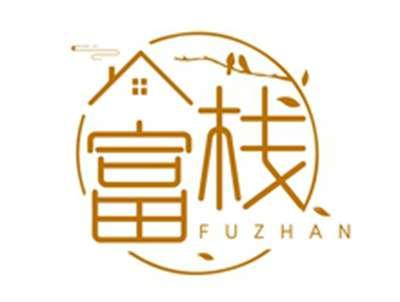 富栈FUZHAN
