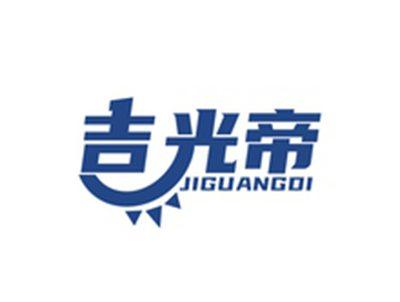 吉光帝JIGUANGDI