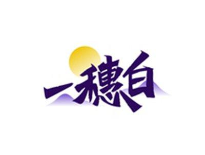 一穗白