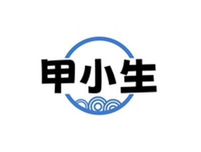 甲小生