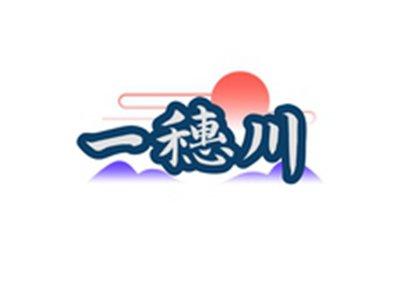 一穗川