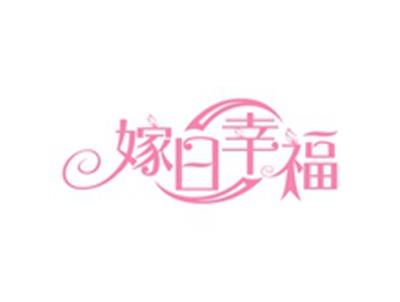 嫁日幸福