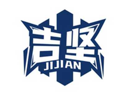 吉坚JIJIAN