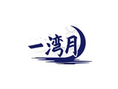 一湾月