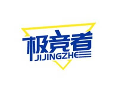 极竞者JIJINGZHE