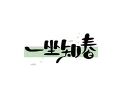 一坐知春