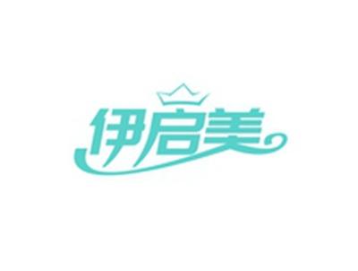伊启美