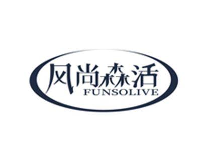 风尚森活FUNSOLIVE