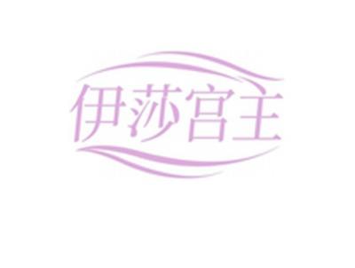 伊莎宫主