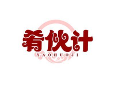 肴伙计YAOHUOJI