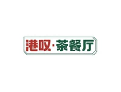 港叹茶餐厅