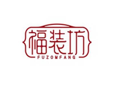 福装坊FUZOMFANG