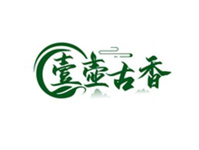 壹壶古香