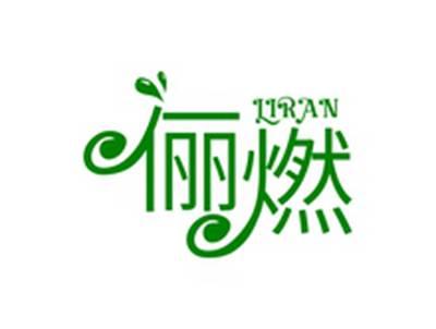 俪燃LIRAN