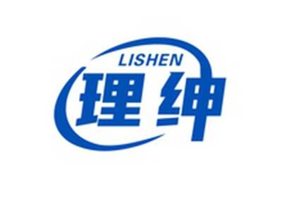 理绅LISHEN