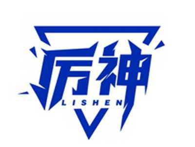 厉神LISHEN