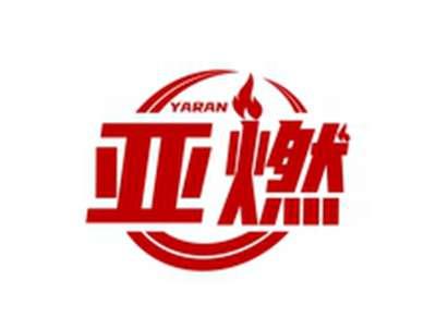 亚燃YARAN