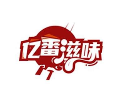 亿番滋味