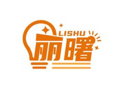 丽曙LISHU