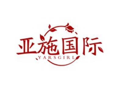 亚施国际YARSGIRL