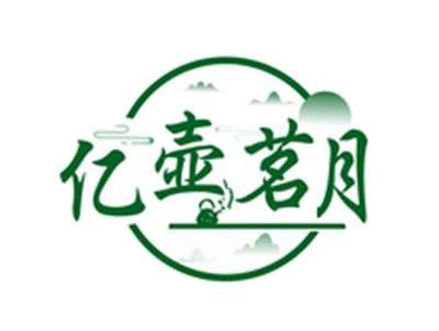亿壶茗月