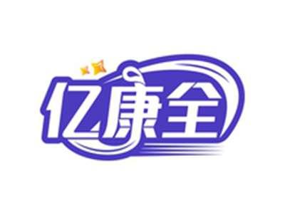 亿康全