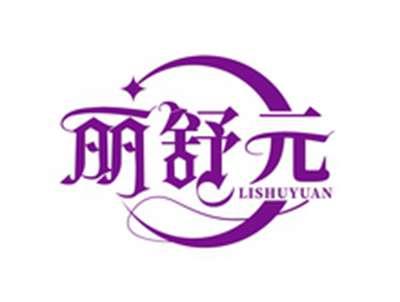 丽舒元LISHUYUAN