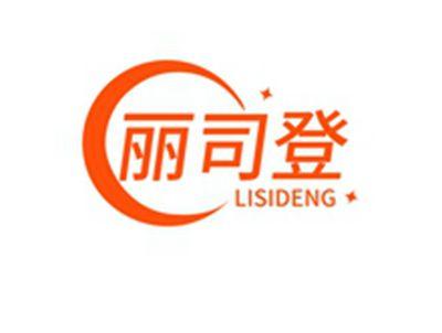 丽司登LISIDENG
