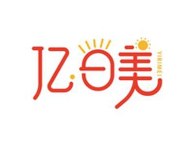 亿日美