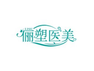 俪塑医美LISU