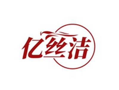 亿丝洁