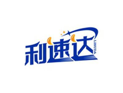 利速达LISUDA