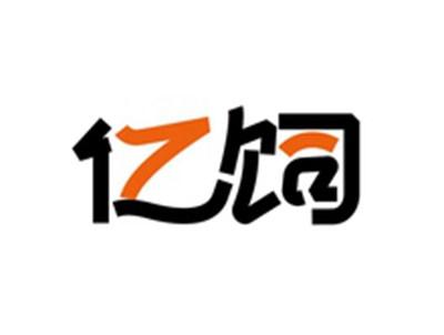 亿饲