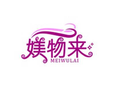 媄物来MEIWULAI