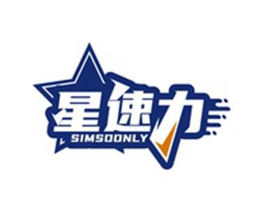 星速力SIMSOONLY