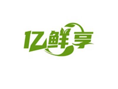 亿鲜享