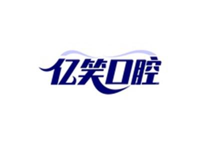亿笑口腔