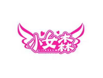 小女森LITNVSUM